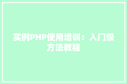 实例PHP使用培训：入门级方法教程