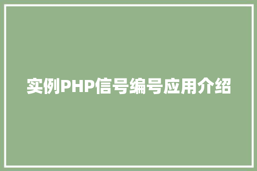 实例PHP信号编号应用介绍