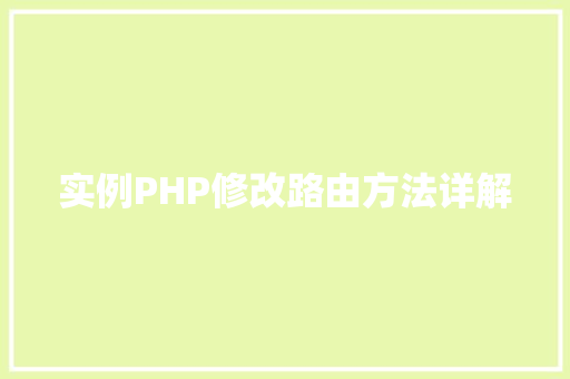 实例PHP修改路由方法详解
