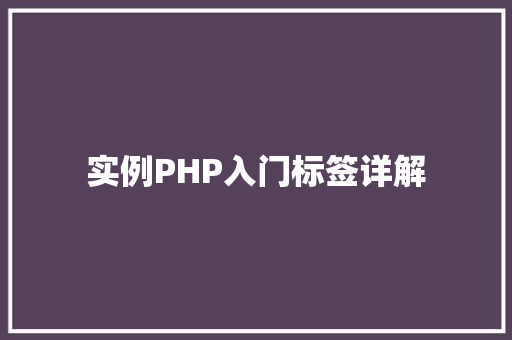 实例PHP入门标签详解 诗词应用 实例PHP入门标签详解 诗词应用