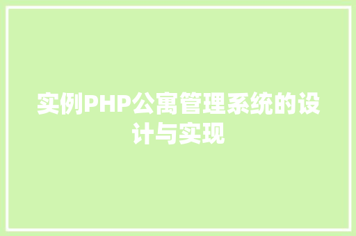 实例PHP公寓管理系统的设计与实现