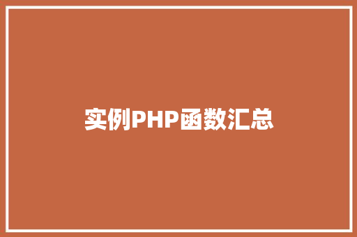 实例PHP函数汇总