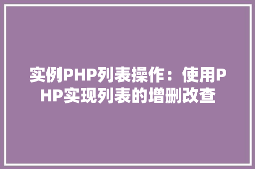 实例PHP列表操作：使用PHP实现列表的增删改查