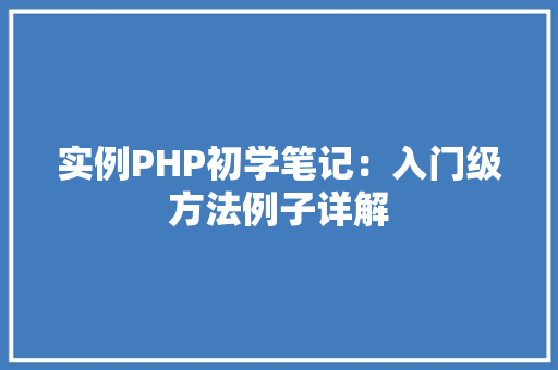 实例PHP初学笔记：入门级方法例子详解