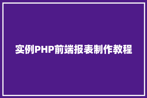 实例PHP前端报表制作教程