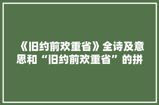 《旧约前欢重省》全诗及意思和“旧约前欢重省”的拼音注释