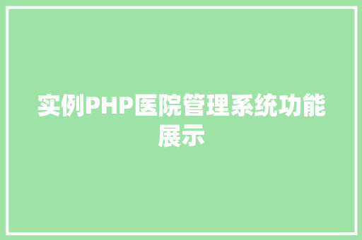 实例PHP医院管理系统功能展示