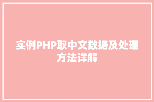 实例PHP取中文数据及处理方法详解