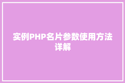 实例PHP名片参数使用方法详解