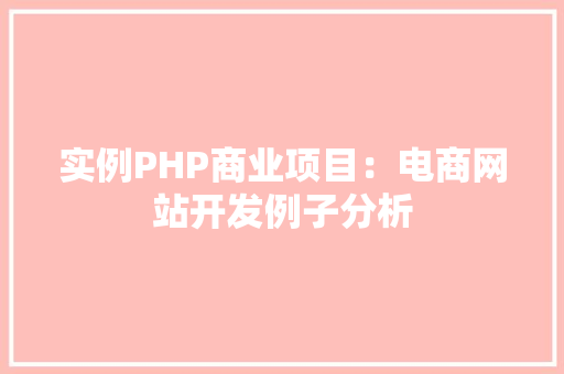 实例PHP商业项目：电商网站开发例子分析
