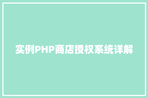 实例PHP商店授权系统详解