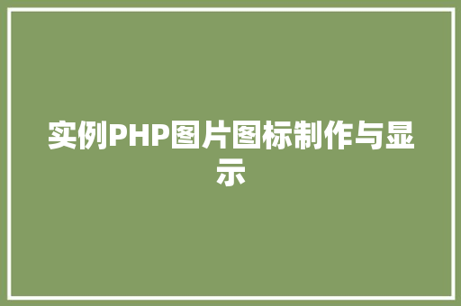 实例PHP图片图标制作与显示