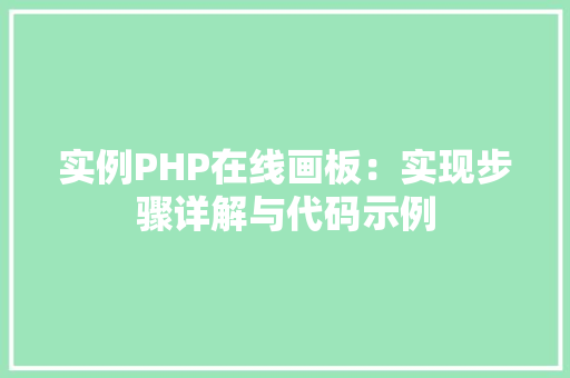 实例PHP在线画板：实现步骤详解与代码示例