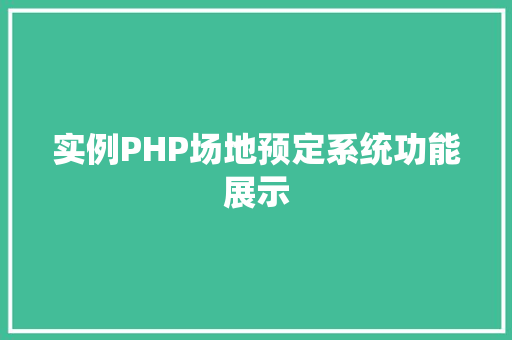 实例PHP场地预定系统功能展示