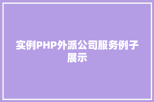 实例PHP外派公司服务例子展示