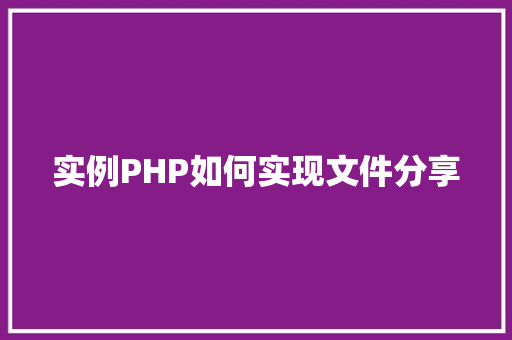 实例PHP如何实现文件分享