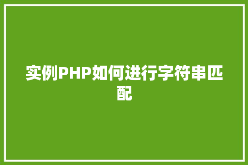 实例PHP如何进行字符串匹配