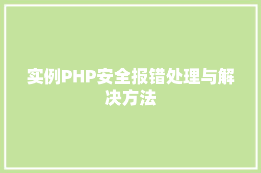 实例PHP安全报错处理与解决方法