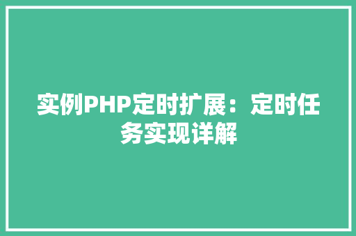 实例PHP定时扩展：定时任务实现详解