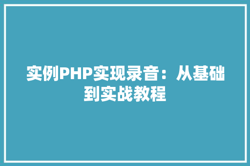 实例PHP实现录音：从基础到实战教程