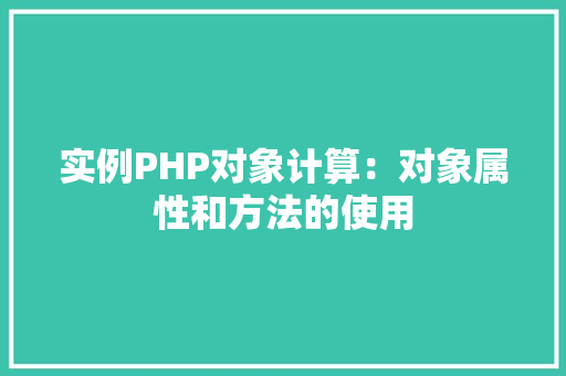 实例PHP对象计算：对象属性和方法的使用