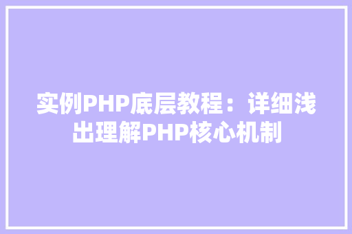 实例PHP底层教程：详细浅出理解PHP核心机制