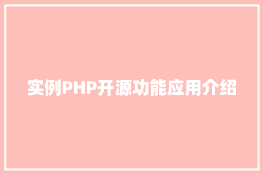 实例PHP开源功能应用介绍