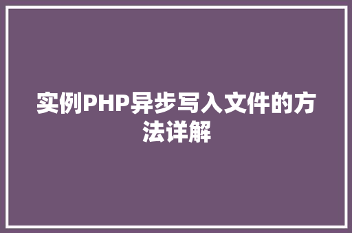 实例PHP异步写入文件的方法详解