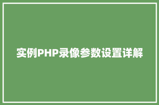实例PHP录像参数设置详解