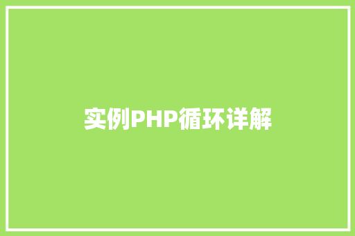 实例PHP循环详解
