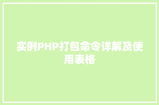 实例PHP打包命令详解及使用表格