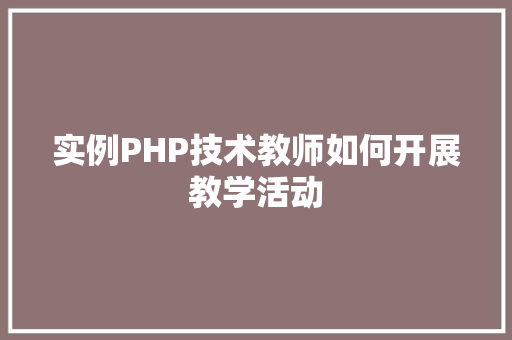 实例PHP技术教师如何开展教学活动