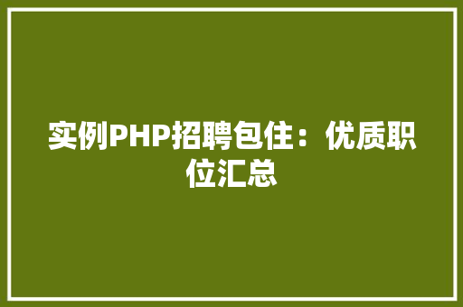 实例PHP招聘包住：优质职位汇总