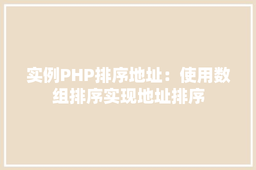 实例PHP排序地址：使用数组排序实现地址排序