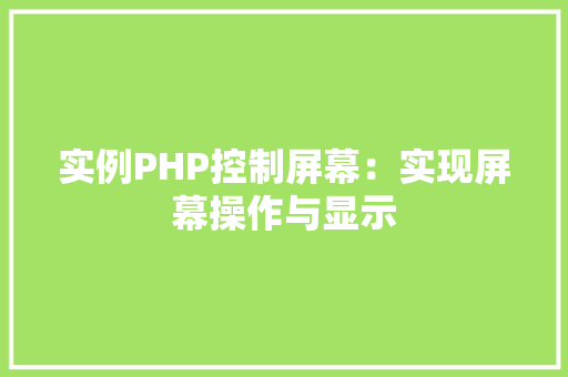 实例PHP控制屏幕：实现屏幕操作与显示 诗词体裁
