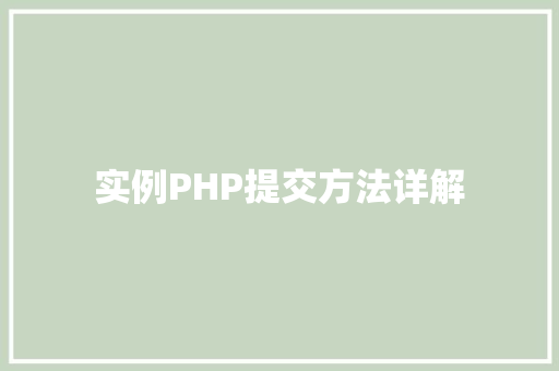 实例PHP提交方法详解