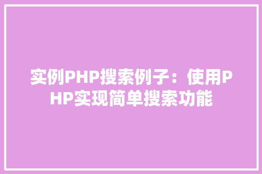 实例PHP搜索例子：使用PHP实现简单搜索功能