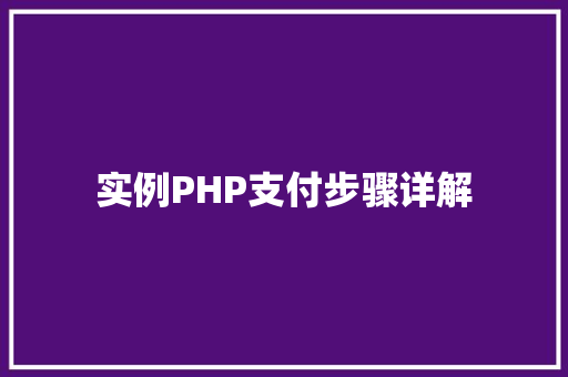 实例PHP支付步骤详解