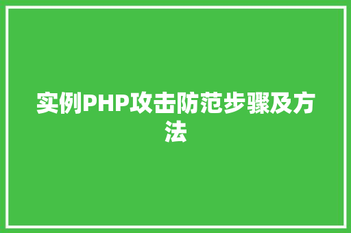 实例PHP攻击防范步骤及方法