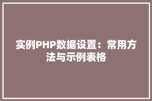 实例PHP数据设置：常用方法与示例表格 社交媒体