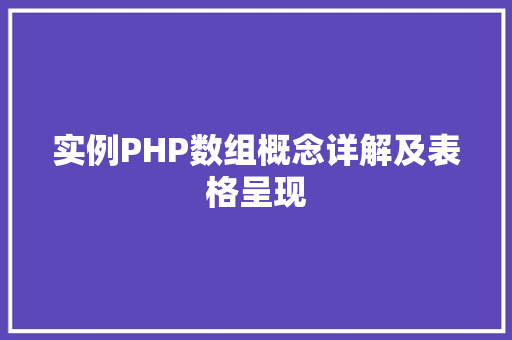 实例PHP数组概念详解及表格呈现