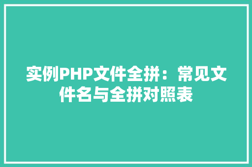 实例PHP文件全拼：常见文件名与全拼对照表