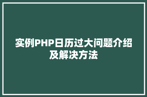实例PHP日历过大问题介绍及解决方法