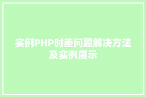 实例PHP时差问题解决方法及实例展示
