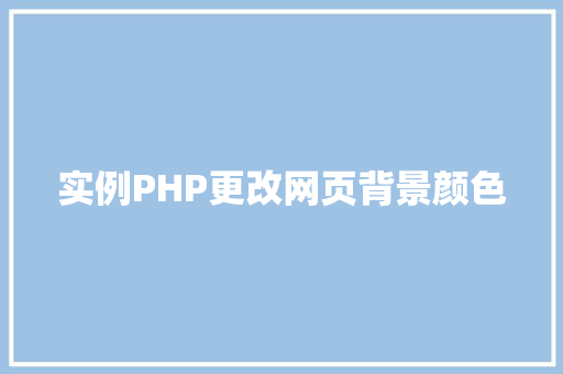 实例PHP更改网页背景颜色