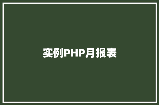 实例PHP月报表