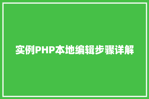 实例PHP本地编辑步骤详解