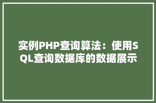 实例PHP查询算法：使用SQL查询数据库的数据展示