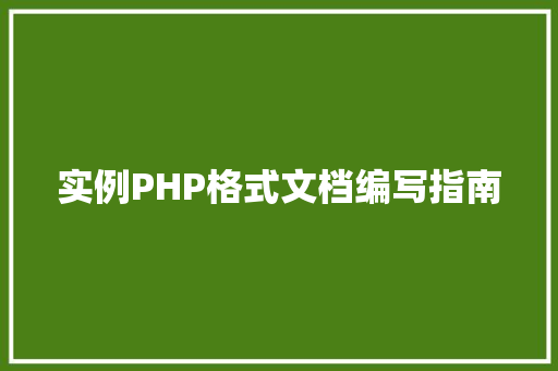 实例PHP格式文档编写指南