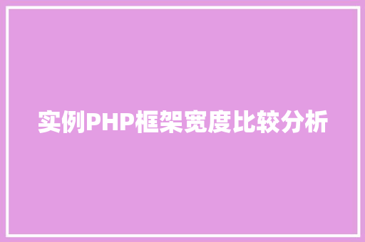 实例PHP框架宽度比较分析